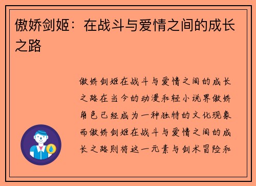 傲娇剑姬：在战斗与爱情之间的成长之路