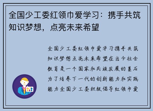 全国少工委红领巾爱学习：携手共筑知识梦想，点亮未来希望